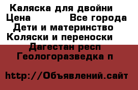 Каляска для двойни  › Цена ­ 6 500 - Все города Дети и материнство » Коляски и переноски   . Дагестан респ.,Геологоразведка п.